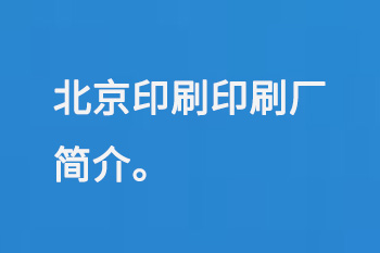 北京印刷印刷廠簡介